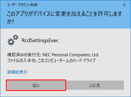 ユーザーアカウント制御が表示された場合は、「はい」をクリックします