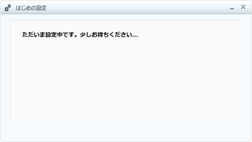 「ただいま設定中です。少しお待ちください…」と表示されたら、しばらく待ちます