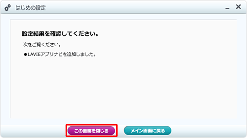 「設定結果を確認してください。」と表示されたら、「この画面を閉じる」をクリックします