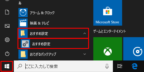 「あ」欄から「おすすめ設定」をクリックし、表示された一覧から「おすすめ設定」をクリックします