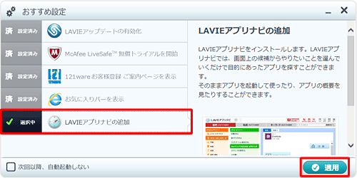 「LAVIEアプリナビの追加」をクリックして「選択中」にし、「適用」をクリックします