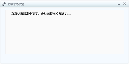 「ただいま設定中です。少しお待ちください…」と表示されたら、しばらく待ちます