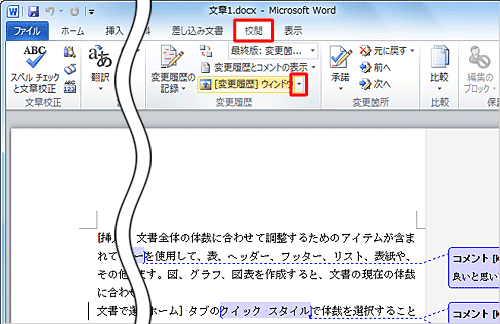 リボンから「校閲」タブをクリックし、「変更履歴」グループから「 [変更履歴] ウィンドウ」の「▼」をクリックします