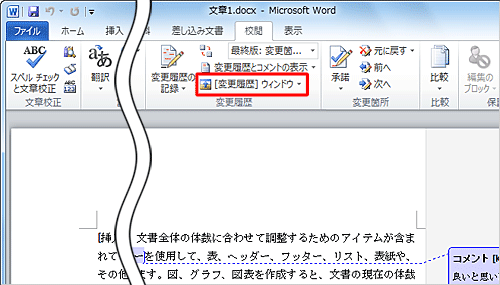 表示されたコメントの一覧を非表示にするには、「 [変更履歴] ウィンドウ」をクリックします