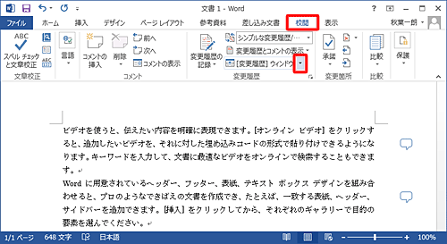 リボンから「校閲」タブをクリックし、「変更履歴」グループから「 [変更履歴] ウィンドウ」の「▼」をクリックします