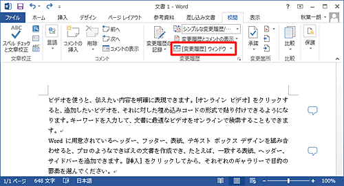 表示されたコメントの一覧を非表示にするには、「 [変更履歴] ウィンドウ」をクリックします