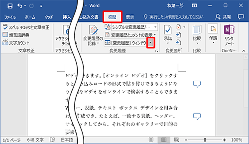 リボンから「校閲」タブをクリックし、「変更履歴」グループから「 [変更履歴] ウィンドウ」の「▼」をクリックします