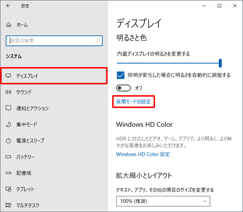画面左側から「ディスプレイ」をクリックし、「明るさと色」欄から「夜間モードの設定」をクリックします