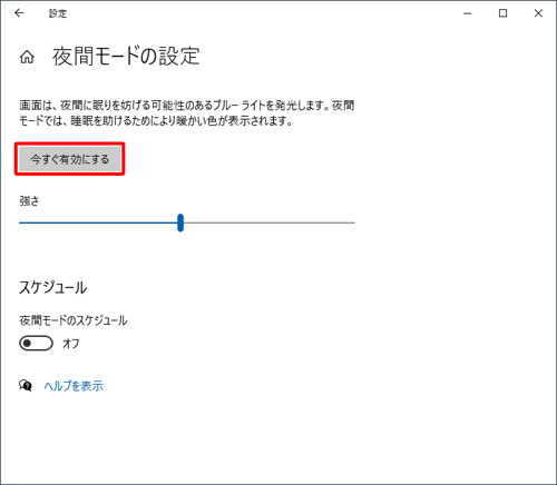 夜間モードを有効にするには、「今すぐ有効にする」をクリックします