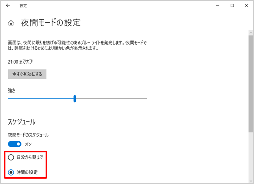 「スケジュール」欄から、「日没から朝まで」または「時間の設定」をクリックします