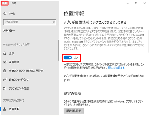 「アプリが位置情報にアクセスできるようにする」のスイッチをクリックして「オン」にし、画面左上の「←」をクリックします