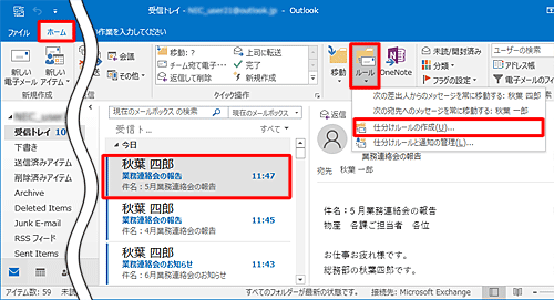 移動したいメールを選択したら、「ホーム」タブをクリックし、「移動」グループの「ルール」をクリックして、表示された一覧から「仕分けルールの作成」をクリックします