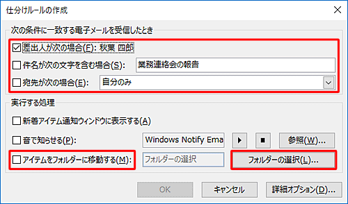 「仕分けルールの作成」が表示されたら、「次の条件に一致する電子メールを受信したとき」欄の任意の条件にチェックを入れ、「実行する処理」欄の「アイテムをフォルダーに移動する」または「フォルダーの選択」をクリックします