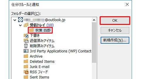 「仕分けルールと通知」が表示されたら、移動先のフォルダーをクリックし、「OK」をクリックします