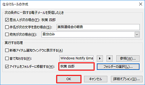 「仕分けルールの作成」に戻ったら、移動先のフォルダー名を確認し、「OK」をクリックします
