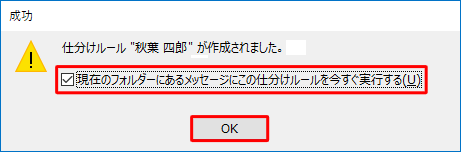 「仕分けルール"（任意のルール名）"が作成されました。」というメッセージが表示されたら、「OK」をクリックします