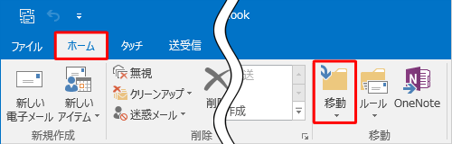 リボンから「ホーム」タブをクリックし、「移動」グループの「移動」をクリックします
