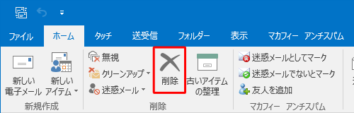削除するメールをクリックしてリボンから「削除」をクリックするか、メール上で右クリックして「削除」をクリックし、削除できます