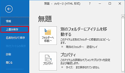 リボンから「ファイル」タブをクリックし、画面左側の「上書き保存」をクリックすることでも、作成中のメールを「下書き」フォルダーに保存できます