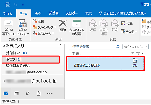 「下書き」フォルダーをクリックし、メールが保存されたことを確認してください