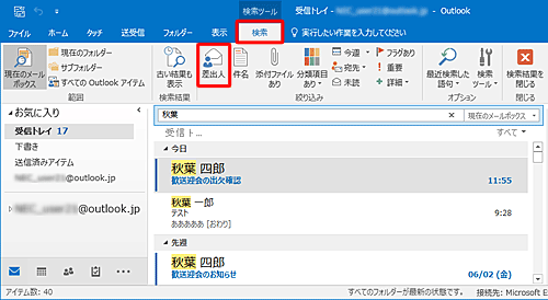 検索結果が表示され、リボンから「検索」タブをクリックし、「絞込み」グループから検索結果を絞り込みたい項目をクリックします