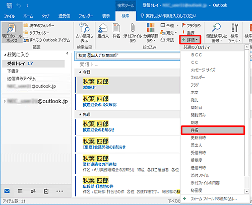 検索結果が表示され、「絞込み」グループにない項目で検索結果を絞り込む場合は、「詳細」をクリックし表示された一覧から絞込み項目をクリックします