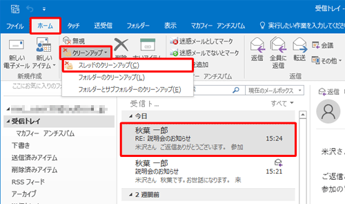 リボンから「ホーム」タブをクリックし、「削除」グループの「クリーンアップ」をクリックして、表示された一覧から「スレッドのクリーンアップ」をクリックします