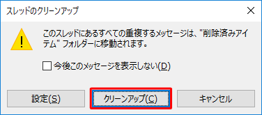 「スレッドのクリーンアップ」が表示されたら、「クリーンアップ」をクリックします