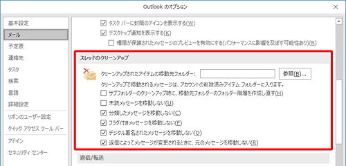 「設定」をクリックすると「Outlookのオプション」が表示され、スレッドのクリーンアップについて詳細設定を行うことができます