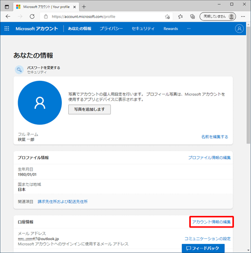 「アカウント情報の編集」をクリックします