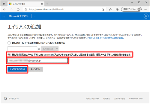 「既に取得済みのメールアドレスをMicrosoftアカウントのエイリアスとして追加する」をクリックし、メールアドレスを入力して「エイリアスの追加」をクリックします