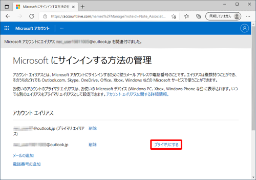 「アカウントエイリアス」欄から、Microsoftアカウントに設定したいメールアドレスの右側にある「プライマリにする」をクリックします