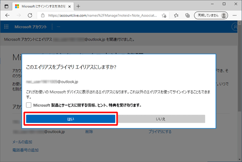 「このエイリアスをプライマリエイリアスにしますか？」と表示されたら、「はい」をクリックします