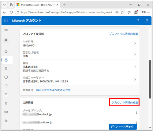 「アカウント情報の編集」をクリックします