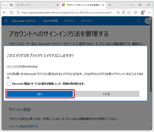 「このエイリアスをプライマリエイリアスにしますか？」と表示されたら、「はい」をクリックします