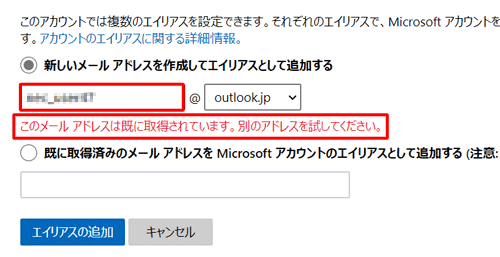 希望したメールアドレスがすでに使用されている場合、「このメールアドレスは既に取得されています。」というメッセージが表示されます。「@」前後の入力を変更し、再度「エイリアスの追加」をクリックしてください