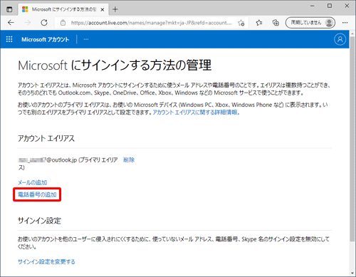 「アカウントエイリアス」欄から「電話番号の追加」をクリックします