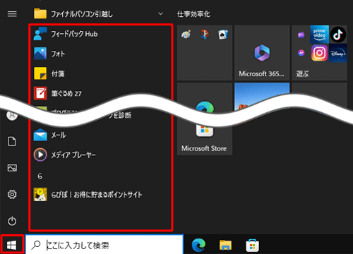 次に、「スタート」をクリックし、アプリの一覧を表示して、「送る」メニューに表示したいアプリやプログラムを表示します