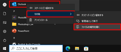 該当のアプリやプログラムを右クリックし、表示された一覧から「その他」にマウスカーソルを合わせて、表示されたメニューから「ファイルの場所を開く」をクリックします