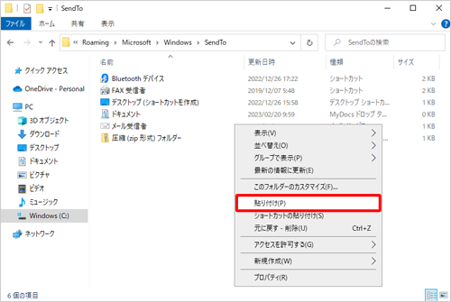手順4で表示した「SendTo」フォルダー内の何も表示されていないところを右クリックし、表示された一覧から「貼り付け」をクリックします