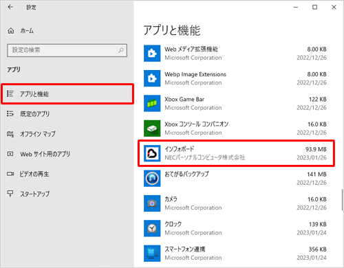画面左側から「アプリと機能」をクリックし、アプリの一覧から「インフォボード」をクリックします