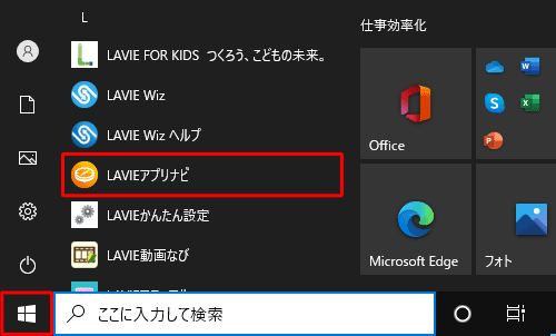 「スタート」をクリックし、アプリの一覧から「L」欄の「LAVIEアプリナビ」をクリックします