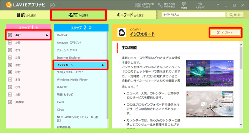 「名前からアプリを探す」をクリックし、「ステップ1」から「あ行」をクリックして、「ステップ2」から「インフォボード」をクリックし、「インストール」をクリックします