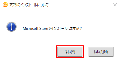 「アプリのインストールについて」が表示されたら、「はい」をクリックします