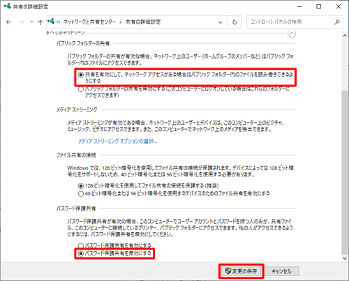 「パブリックフォルダーの共有」欄の「共有を有効にして…」と、「パスワード保護共有」欄の「パスワード保護共有を無効にする」をクリックし、「変更の保存」をクリックします