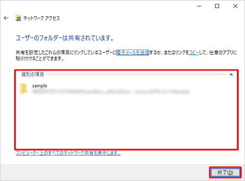 「ユーザーのフォルダー（ファイル）は共有されています。」というメッセージが表示されたら、「個別の項目」欄に共有したいファイルやフォルダーが表示されていることを確認し、「終了」をクリックします