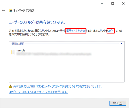 共有するユーザーに対して、共有するファイルやフォルダーへのアクセス方法を知らせたい場合は、「電子メールを送信」をクリックすると、メールソフトが自動的に起動し、ファイルやフォルダーの参照先が記載されたメールが自動的に作成されます