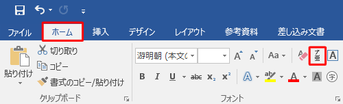 リボンから「ホーム」タブをクリックし、「フォント」グループの「ルビ」をクリックします