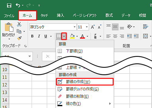 リボンから「ホーム」タブをクリックし、「フォント」グループから「罫線」の右側にある「▼」をクリックして、表示された一覧から「罫線の作成」をクリックします