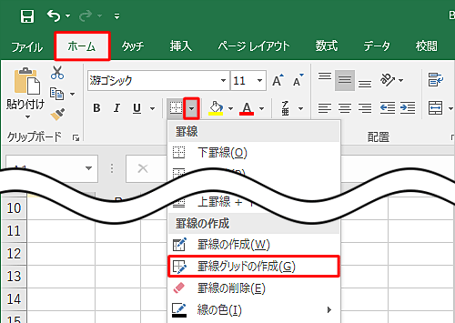リボンから「ホーム」タブをクリックし、「フォント」グループから「罫線」の右側にある「▼」をクリックして、表示された一覧から「罫線グリッドの作成」をクリックします